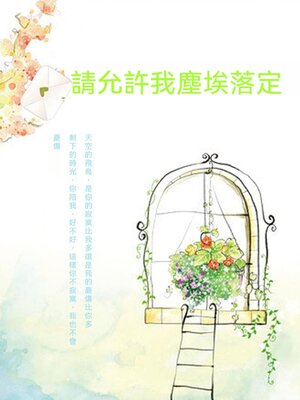 cover image of 請允許我塵埃落定